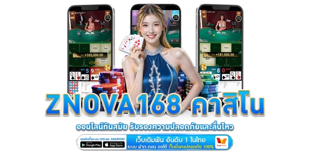 ZNOVA168 คาสิโนออนไลน์