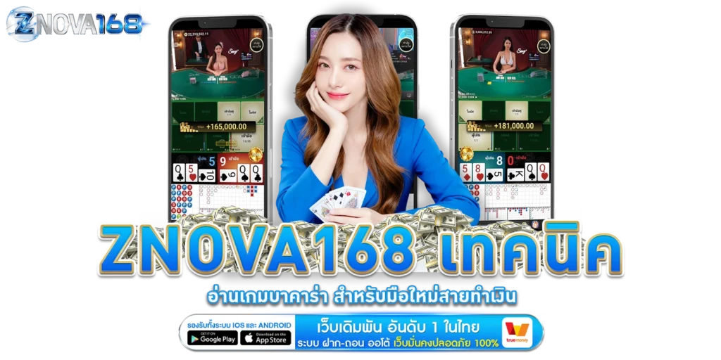 เทคนิคอ่านเกมบาคาร่า