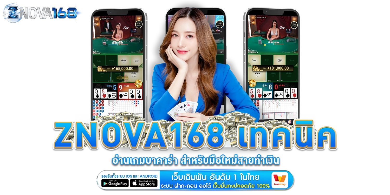 เทคนิคอ่านเกมบาคาร่า